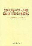 《国务院实施