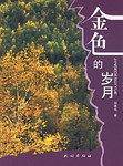 金色的岁月