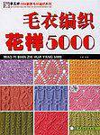 毛衣编织花样5000