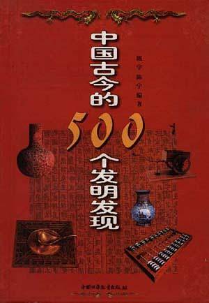 中国古今的500个发明发现