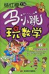 马小跳玩数学：第2集