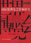 国际级博览会影响研究