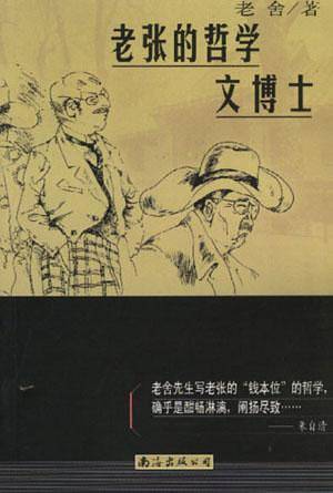 老张的哲学 文博士