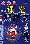 小学生课堂好作文・五年级