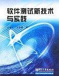 软件测试新技术与实践