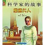 居里夫人-科学家的故事