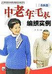 春秋篇-中老年毛衣编织实例