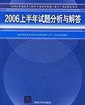 2006上半年试题分析与解答