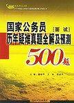国家公务员历年疑难真题全解及预测500题