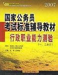 2007年国家公务员考试标准辅导教材