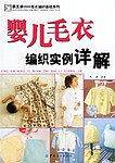 婴儿毛衣编织实例详解