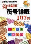 钩针编织符号详解107例