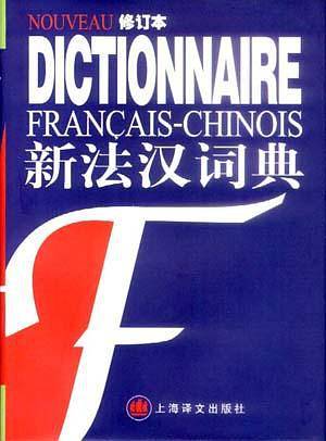 新法汉词典--修订本