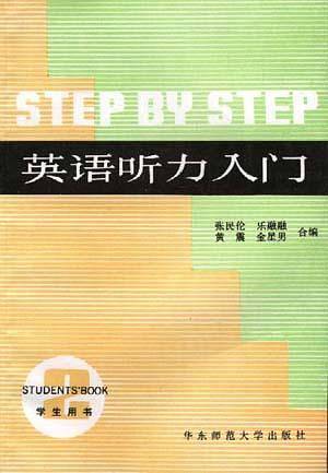 英语听力入门（第二册）--学生用书