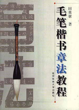 毛笔楷书章法教程