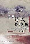 边塞诗风西域魂-古代西部诗揽胜