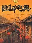 旺铺宅典