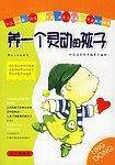 养一个灵动的孩子