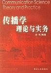 传播学理论与实务