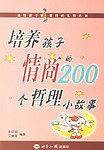 培养孩子情商的200个哲理小故事