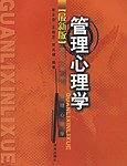 管理心理学