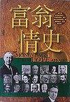 富翁情史