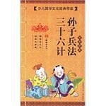 孙子兵法 三十六计-少儿国学文化经典导读(经典珍藏)