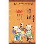 诗经-少儿国学文化经典导读