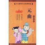 元曲-少儿国学文化经典导读