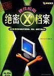 硬件应用绝密X档案-台式机/笔记本电脑/外设安装.调试.排障万用全书(含1CD)