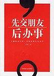 先交朋友后办事