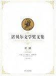 诺贝尔文学奖文集