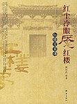 红尘冷眼魇红楼-红楼方家谭