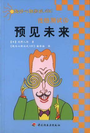 性格测试.4，预见未来