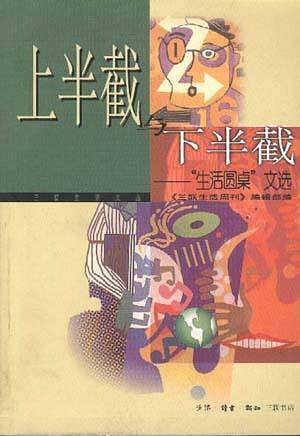 上半截与下半截