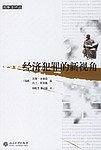 经济犯罪的新视角