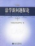 2006法学新问题探论