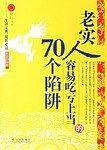 老实人容易吃亏上当的70个陷阱