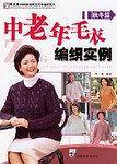 秋冬篇-中老年毛衣编织实例