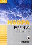 HSDPA网络技术