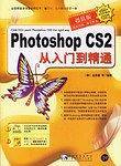 Photoshop CS2从入门到精通