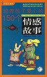 培养孩子爱心的150个情感故事