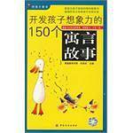 开发孩子想象力的150个寓言故事