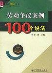 劳动争议案例100个说法