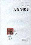 药物与化学