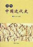简明中国近代史