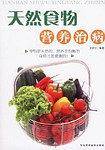 天然食物营养治病
