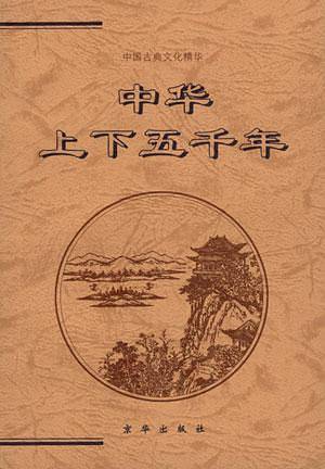 上下五千年