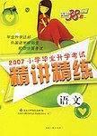 数学-2007小学毕业升学考试精讲精练