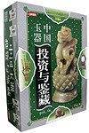 中国玉器投资与鉴藏（全四卷）